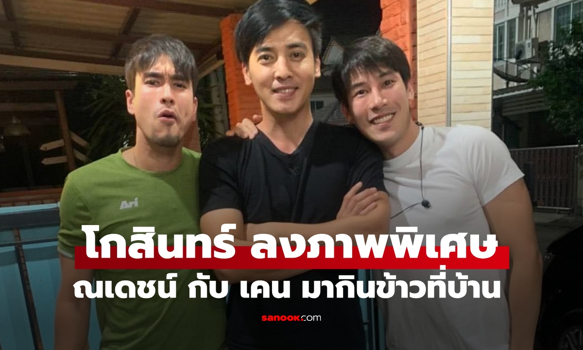 "โกสินทร์" เล่าเรื่องราวน่ารัก สองพระเอก "ณเดชน์-เคน ภูภูมิ" มากินข้าวที่บ้าน
