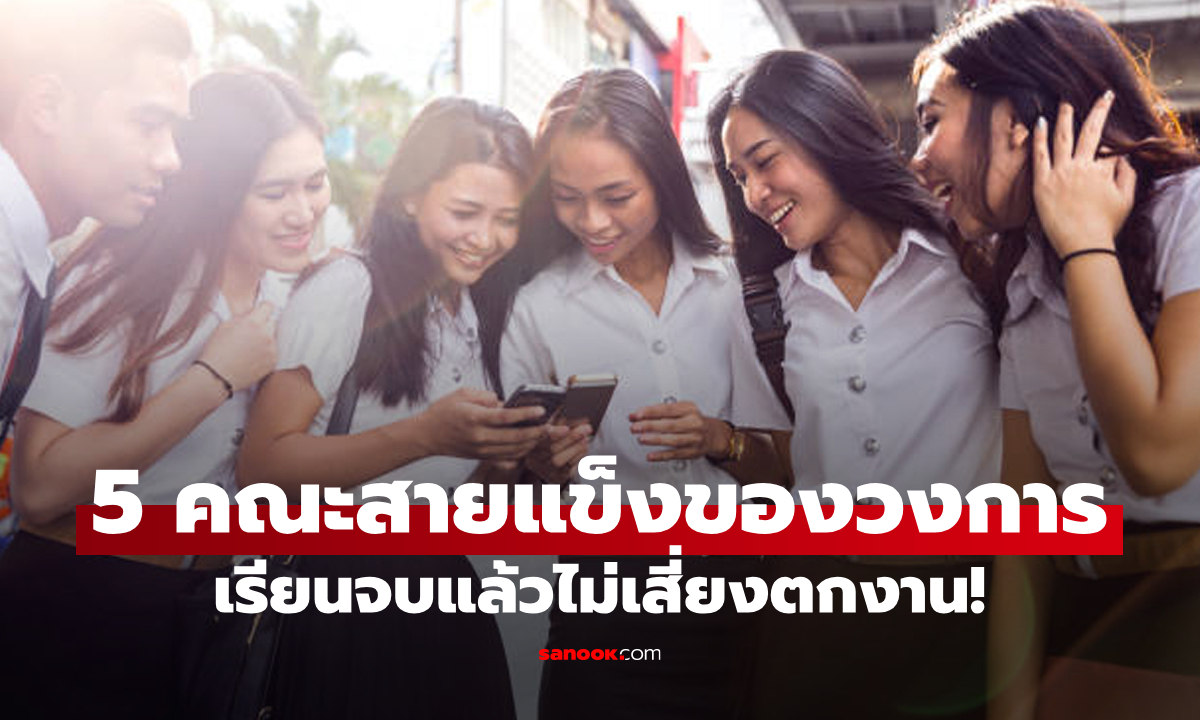 5 คณะที่เรียนแล้ว "ไม่เสี่ยงตกงาน" จบมาคือสายแข็งของวงการที่แท้จริง!