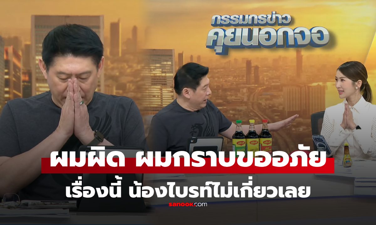 "สรยุทธ" ขอโทษกรณีดรามาเขมร เรื่องนี้ไม่เกี่ยวกับ "น้องไบรท์" ผมผิดเองคนเดียว