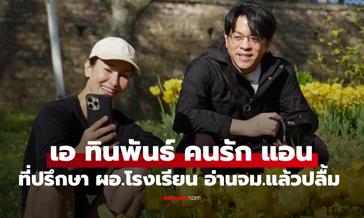 "เอ ทินพันธ์" คนรัก "แอน ทองประสม" ที่ปรึกษา ผอ.โรงเรียน ภูมิใจได้รับจดหมายจากผู้ปกครอง
