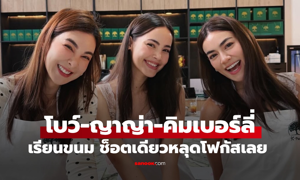 "ญาญ่า" โหมดแม่บ้าน รวมตัว "คิมเบอร์ลี่-โบว์" เรียนทำขนม ช็อตเดียวทำหลุดโฟกัสเลย