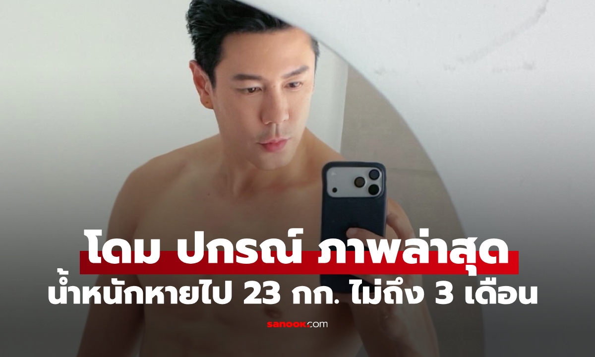 "โดม ปกรณ์" ภาพล่าสุดน้ำหนักหายไป 23 กก.ไม่ถึง 3 เดือน บอกสูตรหมดทำยังไง