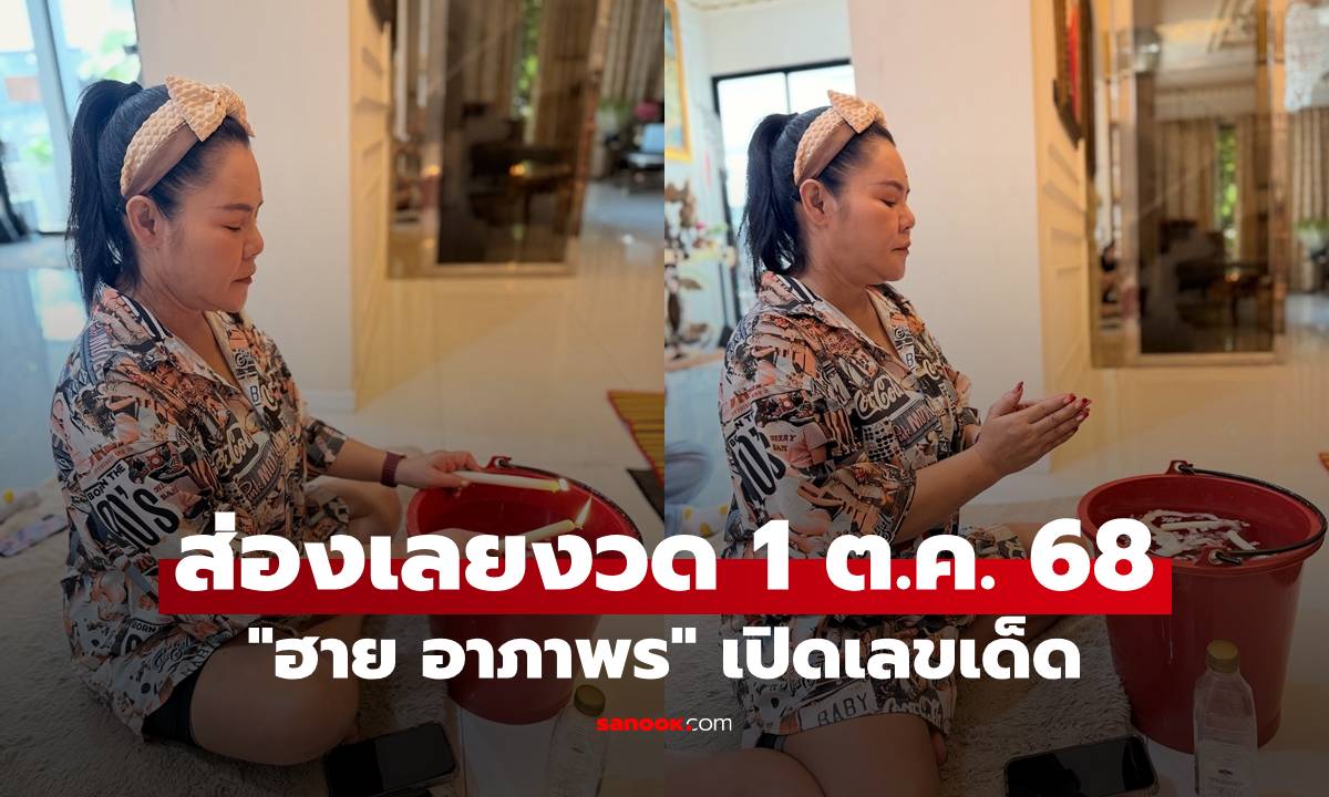 เสิร์ฟแล้ว "ฮาย อาภาพร" เปิดเลขเด็ดจากถังน้ำมนต์ ส่องเลยงวด 1 ต.ค. 68