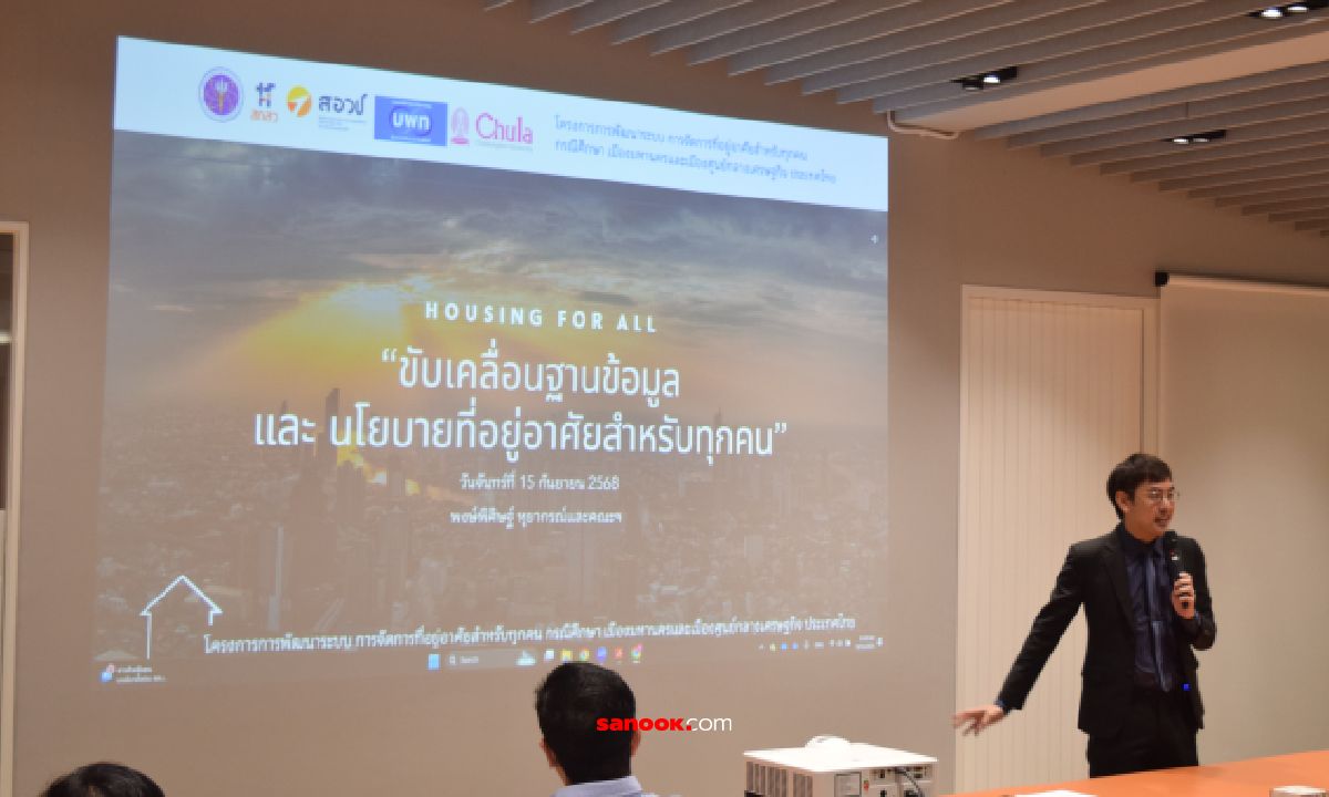 Urban Studies Lab เผยคนไทยแบกค่าที่อยู่อาศัยเกินตัว พร้อมผลักดันกลไกแก้ปัญหาที่อยู่อาศัย
