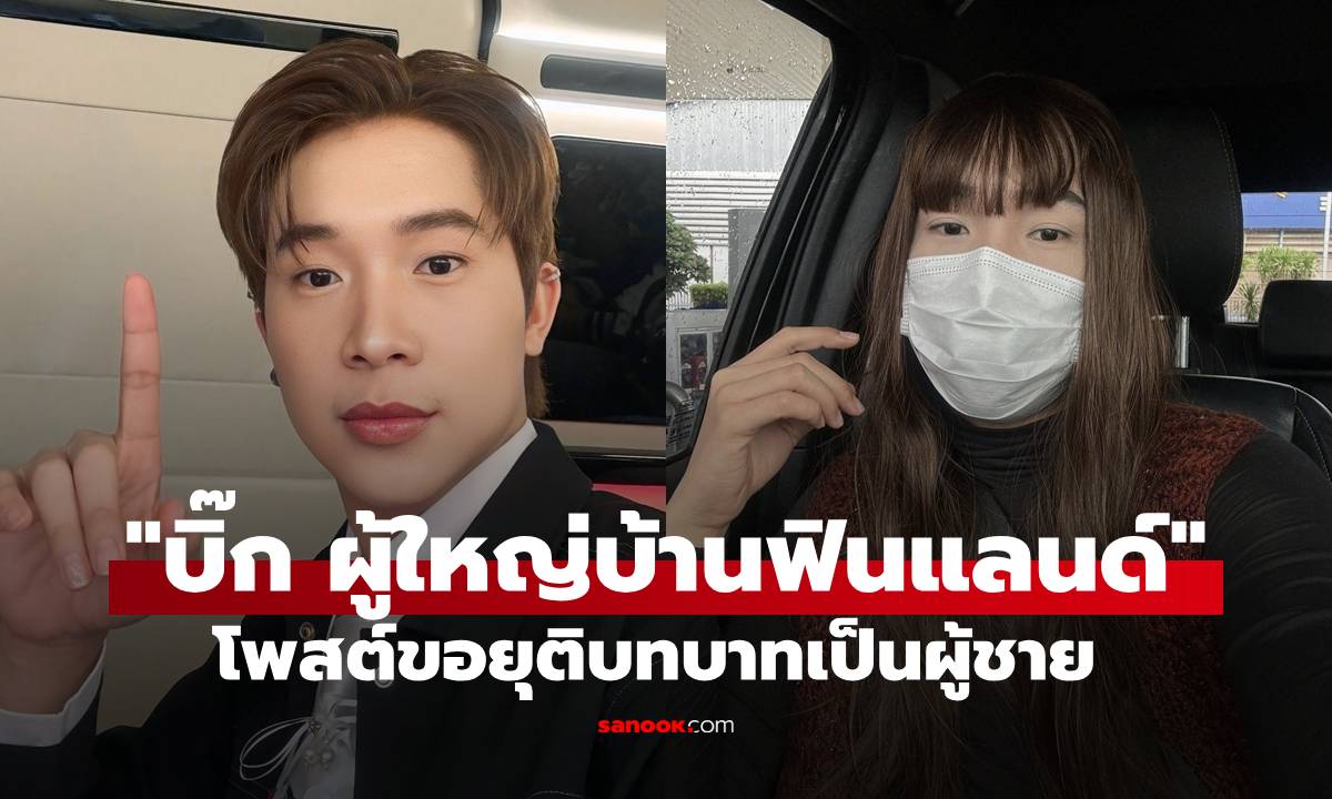 "บิ๊ก ผู้ใหญ่บ้านฟินแลนด์" ประกาศขอยุติบทบาทเป็นผู้ชาย คนกดไลก์เป็นแสนคอมเมนต์รัวๆ