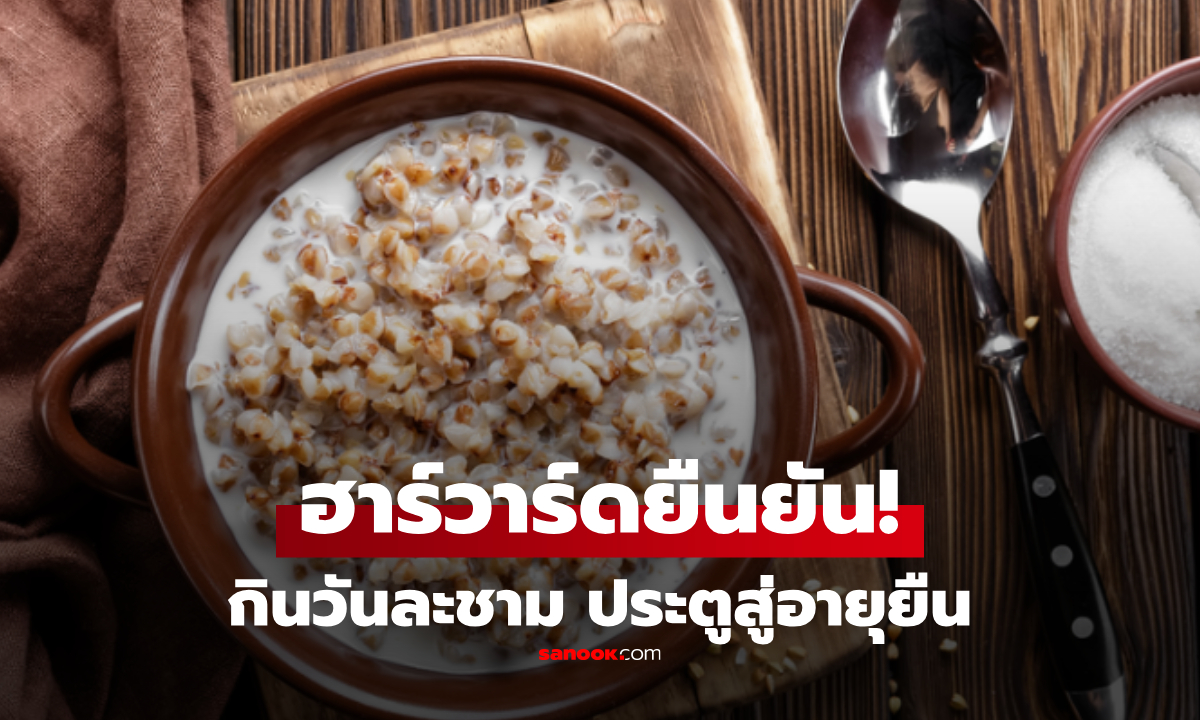 ฮาร์วาร์ดวิจัย 14  ปี ค้นพบ "เมนูอายุยืน" แค่กินวันละชาม ลดเสี่ยงโรคหัวใจ-น้ำตาลคงที่!