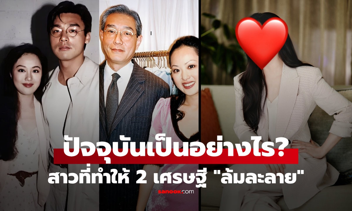 ปัจจุบันของ "สาวงาม" ที่เคยทำให้ 2 เศรษฐีแห่งฮ่องกง "ล้มละลาย" ชีวิตเธอเป็นอย่างไร?