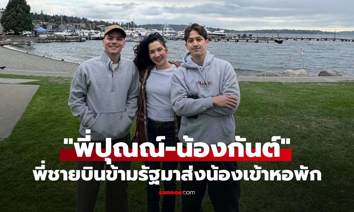 "นุสบา" โพสต์โมเมนต์อบอุ่น "พี่ปุณณ์" บินข้ามรัฐมาส่ง "น้องกันต์" เข้าหอพัก