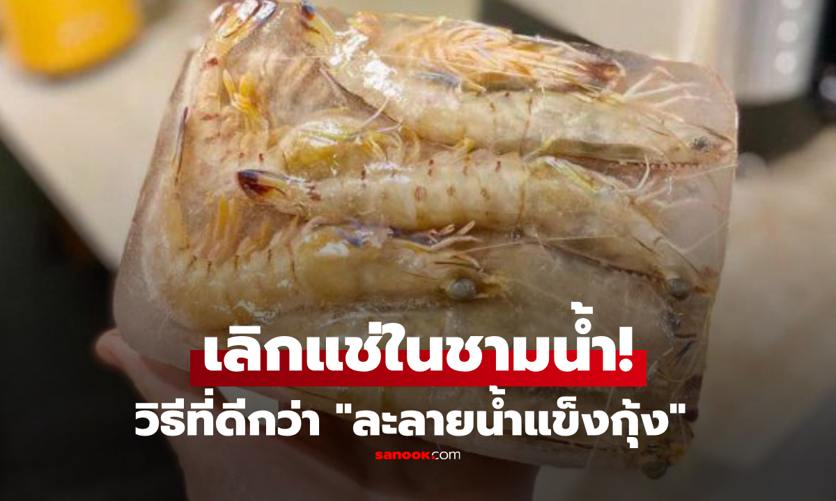 กูรูสอนเคล็ดลับ "ละลายกุ้งแช่แข็ง" รวดเร็ว 5 นาที สด อร่อย ปลอดภัย ดีกว่าแช่ในชามน้ำ!