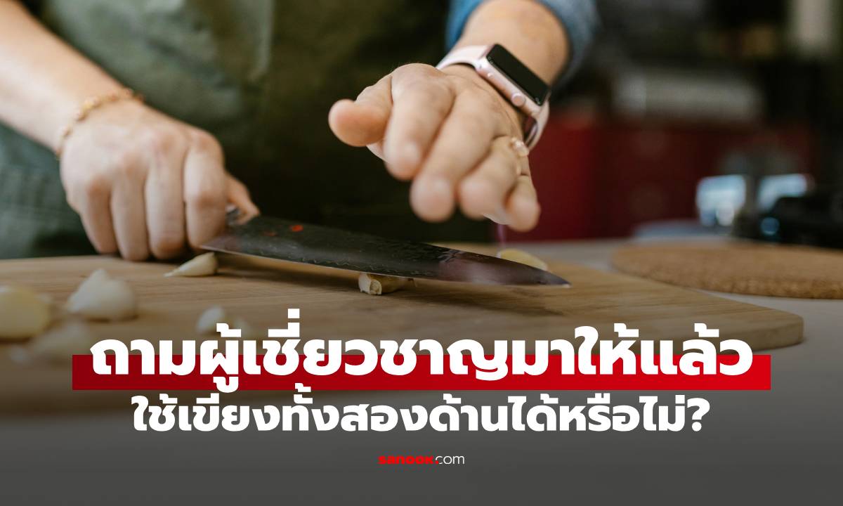 ใช้เขียงทั้งสองด้านได้ไหม? จริงๆ แล้วเขียงมี "ด้านที่ถูกต้อง" หรือไม่? เปิดคำตอบจากกูรู