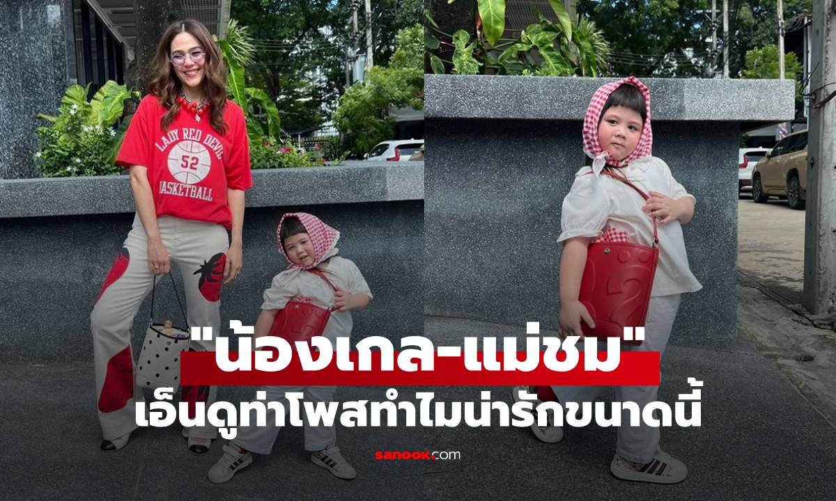 "น้องเกล" ประกบคู่ "แม่ชม" เอ็นดูแต่ละท่าโพสทำไมน่ารักขนาดนี้