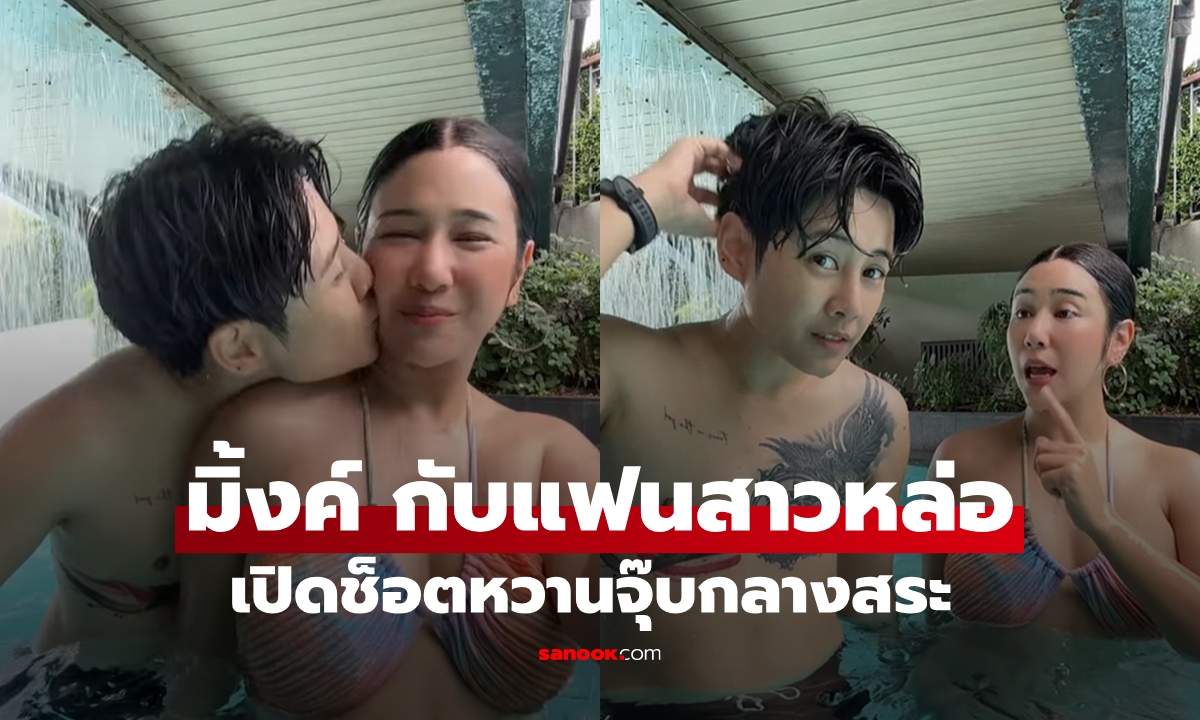 "มิ้งค์ ณัฏฐริณีย์" สวีทกับแฟนสาวหล่อ ช็อตจุ๊บกลางสระ ..หวานเจี๊ยบ