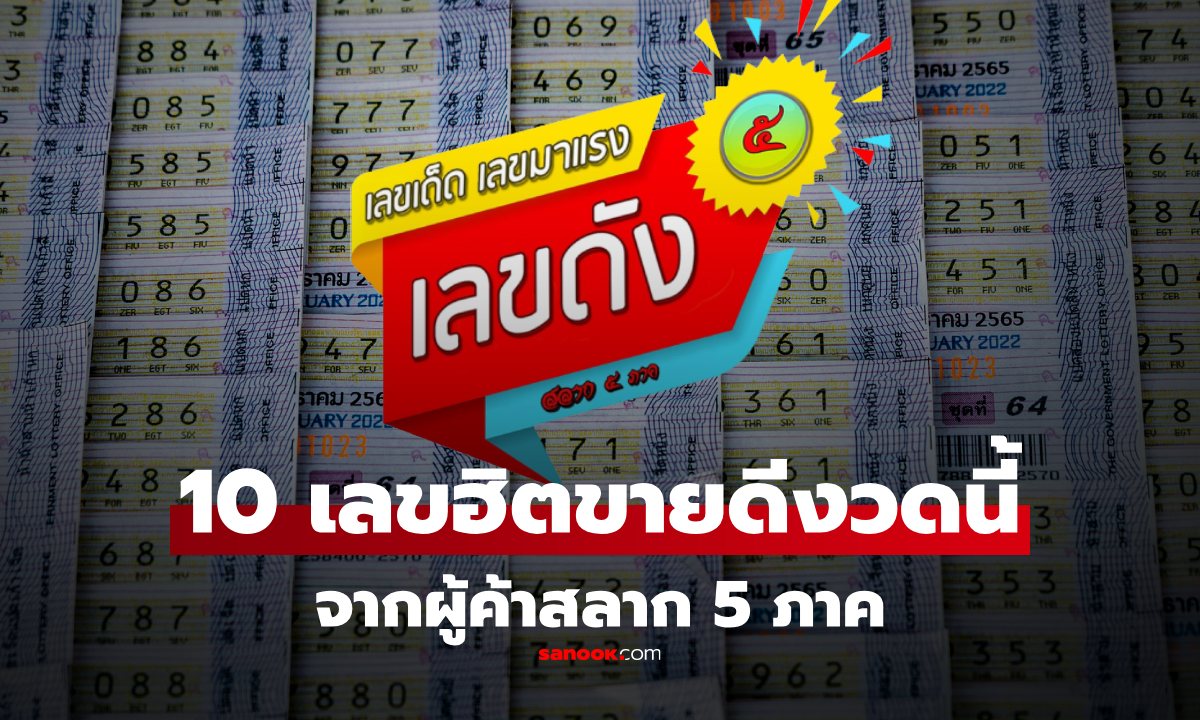รวม 10 เลขขายดี งวด 1 ตุลาคม 2568 จากผู้ค้าสลาก 5 ภาค เลขเด็ด 1/10/68