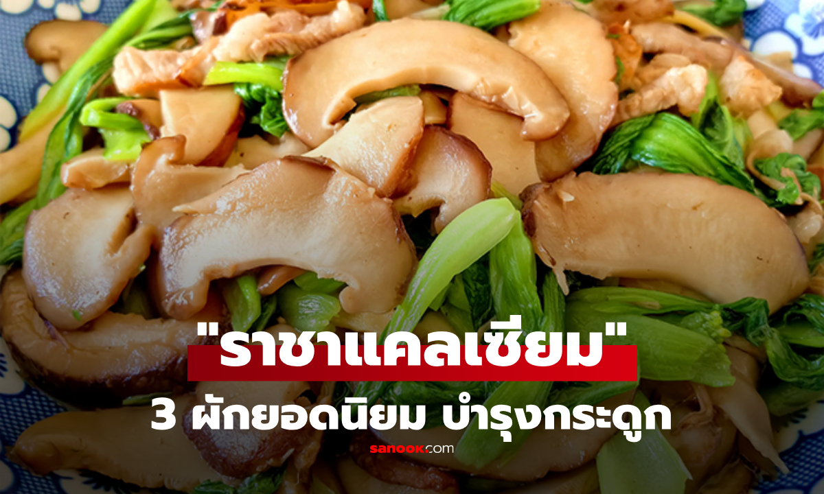 ผัก 3 ชนิด ที่ได้ชื่อว่า "ราชาแคลเซียม" ทุกคนควรทานเป็นประจำ เพื่อบำรุงกระดูก!" width="100" height="100