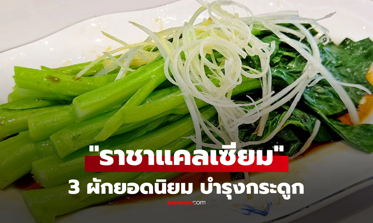 ผัก 3 ชนิด ที่ได้ชื่อว่า "ราชาแคลเซียม" ทุกคนควรทานเป็นประจำ เพื่อบำรุงกระดูก!