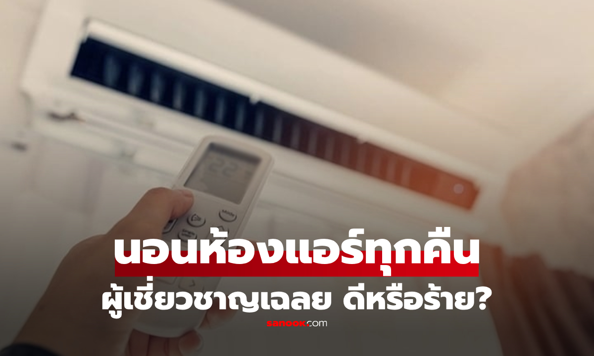 "นอนห้องแอร์ทุกคืน" ดีหรือไม่ดี? ผู้เชี่ยวชาญเฉลย ปรากฏว่าหลายคนแปลกใจเมื่อได้ยิน!
