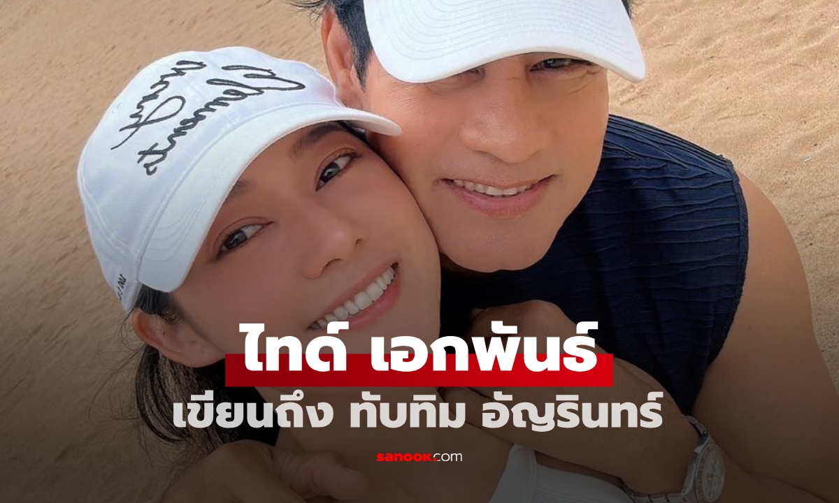 มาแล้ว "ไทด์ เอกพันธ์" เขียนถึงความรักกับ "ทับทิม อัญรินทร์"