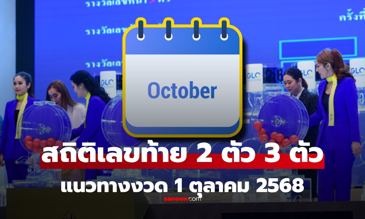 สถิติหวยเดือนตุลาคม เลขท้าย 2 ตัว เลขท้าย 3 ตัวเลขหน้า 3 ตัว มีเลขที่ชอบออกซ้ำ