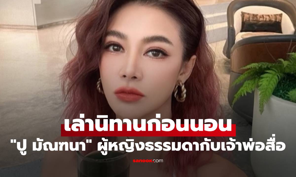 "ปู มัณฑนา" เล่านิทานก่อนนอน ผู้หญิงธรรมดาผู้มีน้ำใจ กับเจ้าพ่อสื่อ
