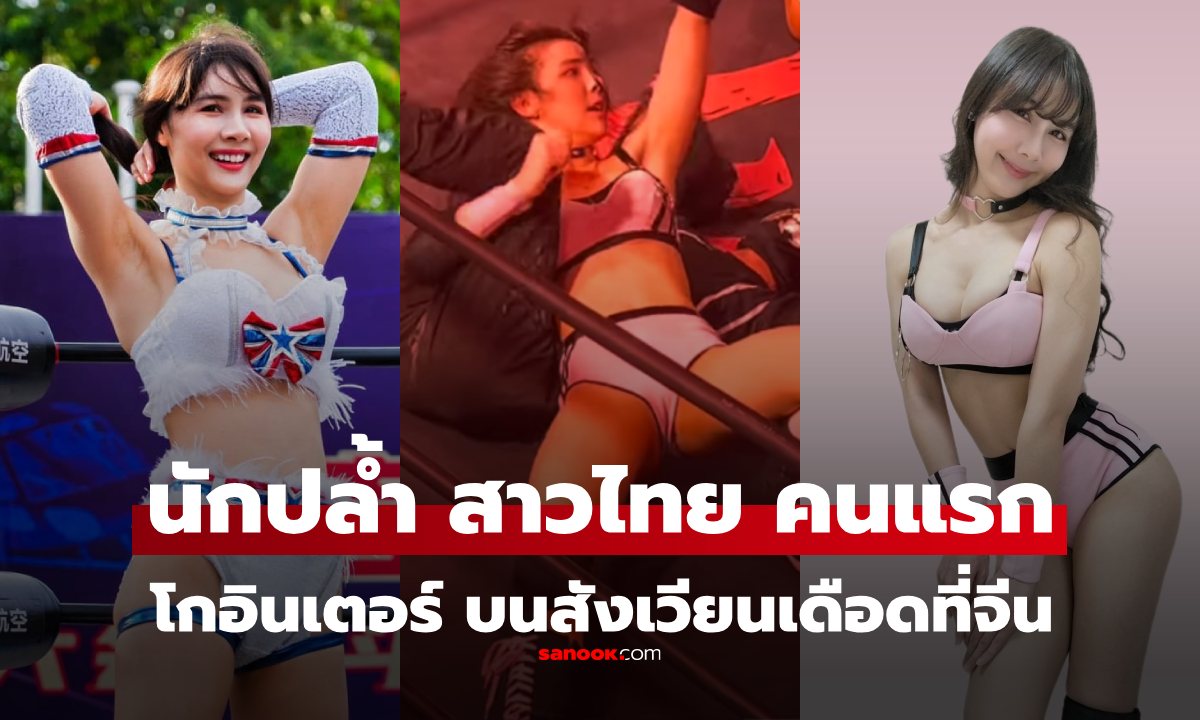 "ฟิโอนี่" นักมวยปล้ำสาวไทย สวย เก่ง ดุ โกอินเตอร์เซ็นสัญญาปล้ำที่จีน เปิดวาร์ปดูลีลาของเธอ