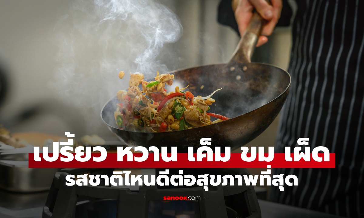 อาหารรสชาติไหน ดีต่อสุขภาพที่สุด เปรี้ยว หวาน เค็ม ขม เผ็ด ผลวิจัยได้คำตอบเซอร์ไพรส์!