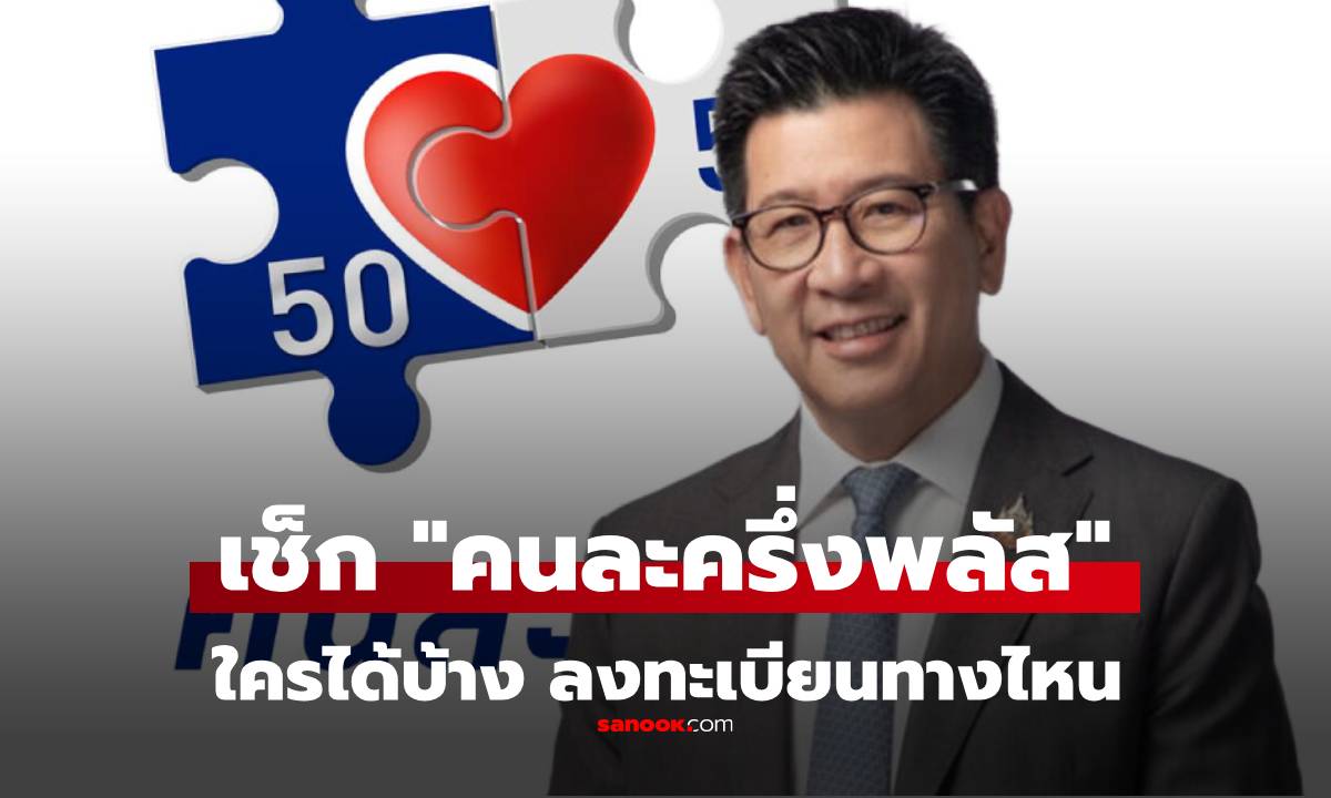 เช็กเลย "คนละครึ่ง พลัส" ใครได้สิทธิ์บ้าง ลงทะเบียนทางไหน? "ขุนคลัง" ตอบแล้ว