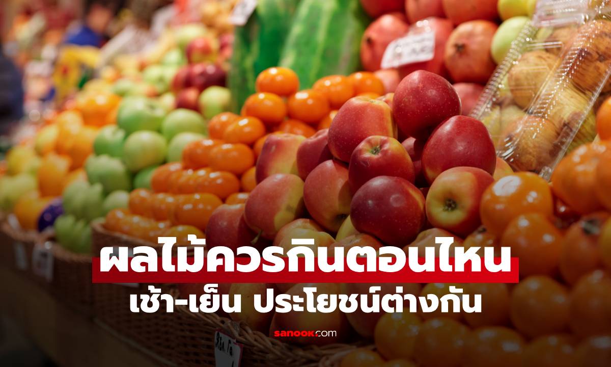 ผลไม้ควรกินตอนเช้าหรือตอนเย็น ตอนไหนได้ประโยชน์มากกว่ากัน