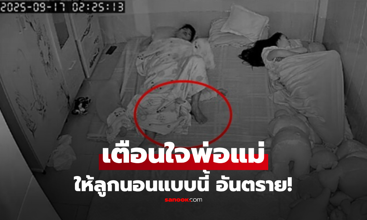 แม่สะดุ้งตี 2 ลูกน้อย "นอนกลาง" ตกอยู่ในอันตราย พ่อหลับไม่รู้เรื่อง กล้องจับนาทีหวาดเสียว!