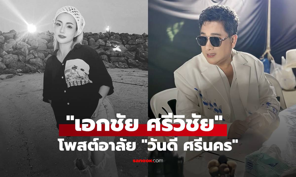 สุดเศร้า "วันดี ศรีนคร" ลูกทุ่งสาววัย 39 ปี เสียชีวิต "เอกชัย ศรีวิชัย" โพสต์อาลัย