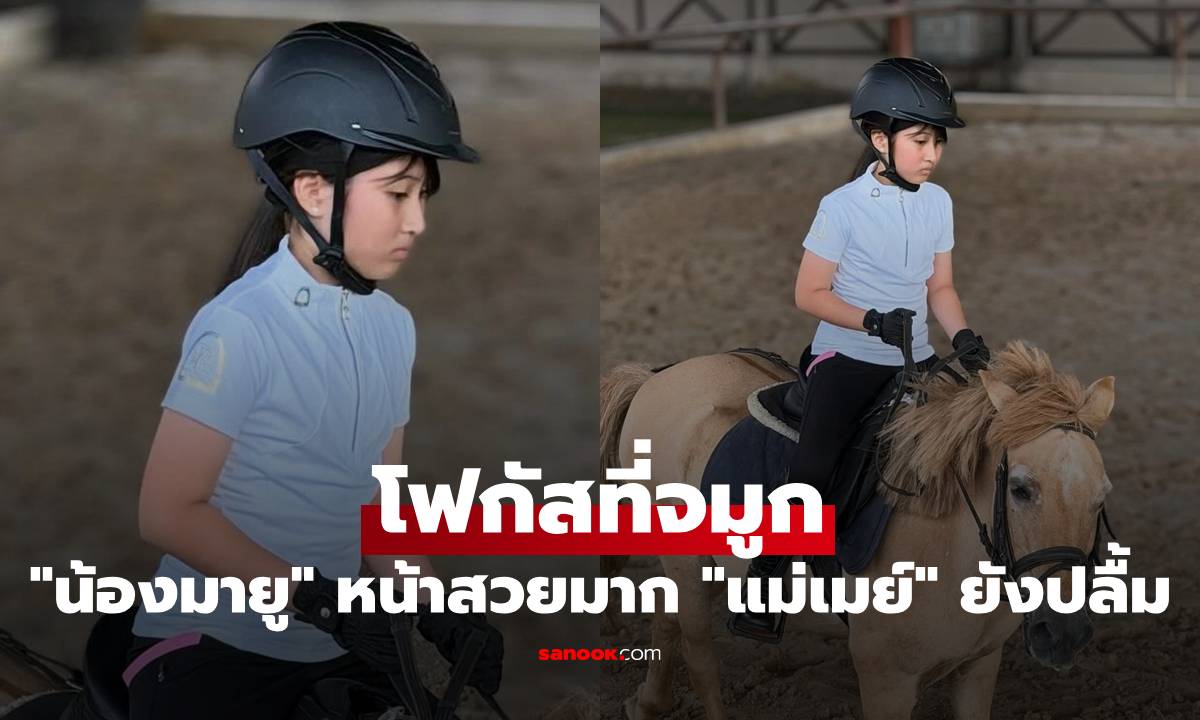 "น้องมายู" หน้าสวยมาก "แม่เมย์" ยังปลื้ม ภาพเซ็ทนี้ขอโฟกัสที่จมูกลูกสาว