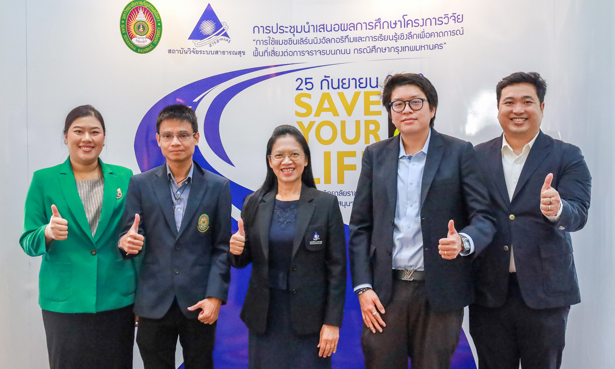 สวรส.-มรภ.สวนสุนันทา เปิดตัวแบบจำลองคาดการณ์จุดเสี่ยงมรณะในกทม. สู่การจัดทำข้อเสนอทางนโยบายเชิงระบบ