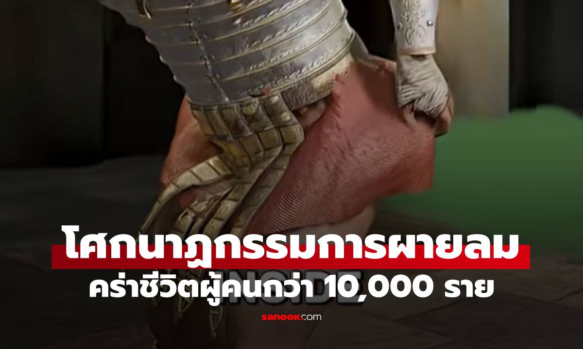 โศกนาฏกรรมการ "ผายลม" ที่รุนแรงที่สุดในประวัติศาสตร์ คร่าชีวิตผู้คนกว่า 10,000 ราย