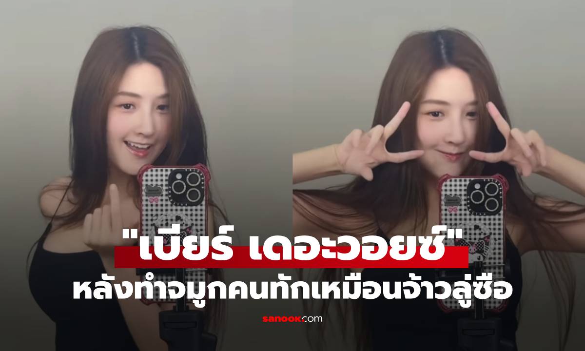 "เบียร์ เดอะวอยซ์" คลิปเต้นหลังพักฟื้นทำจมูก สวยคมขึ้นคนทักเหมือนจ้าวลู่ซือ