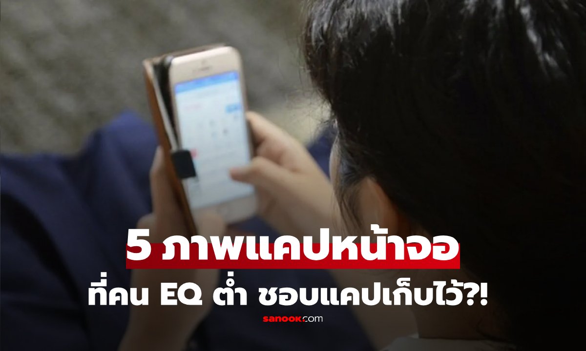 จริงหรือ?! เว็บนอกเผย 5 สิ่งที่ "คนอีคิวต่ำ" มักแคปหน้าจอเก็บไว้ บางคนมีครบทุกภาพ!