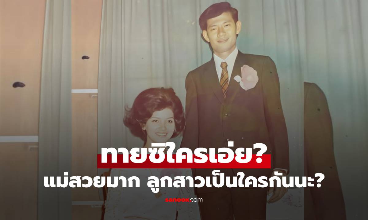 ทายซิใครเอ่ย? พ่อแม่ของดาราคุณแม่ลูกสอง รู้เลยลูกสาวสวยได้แม่จริงๆ