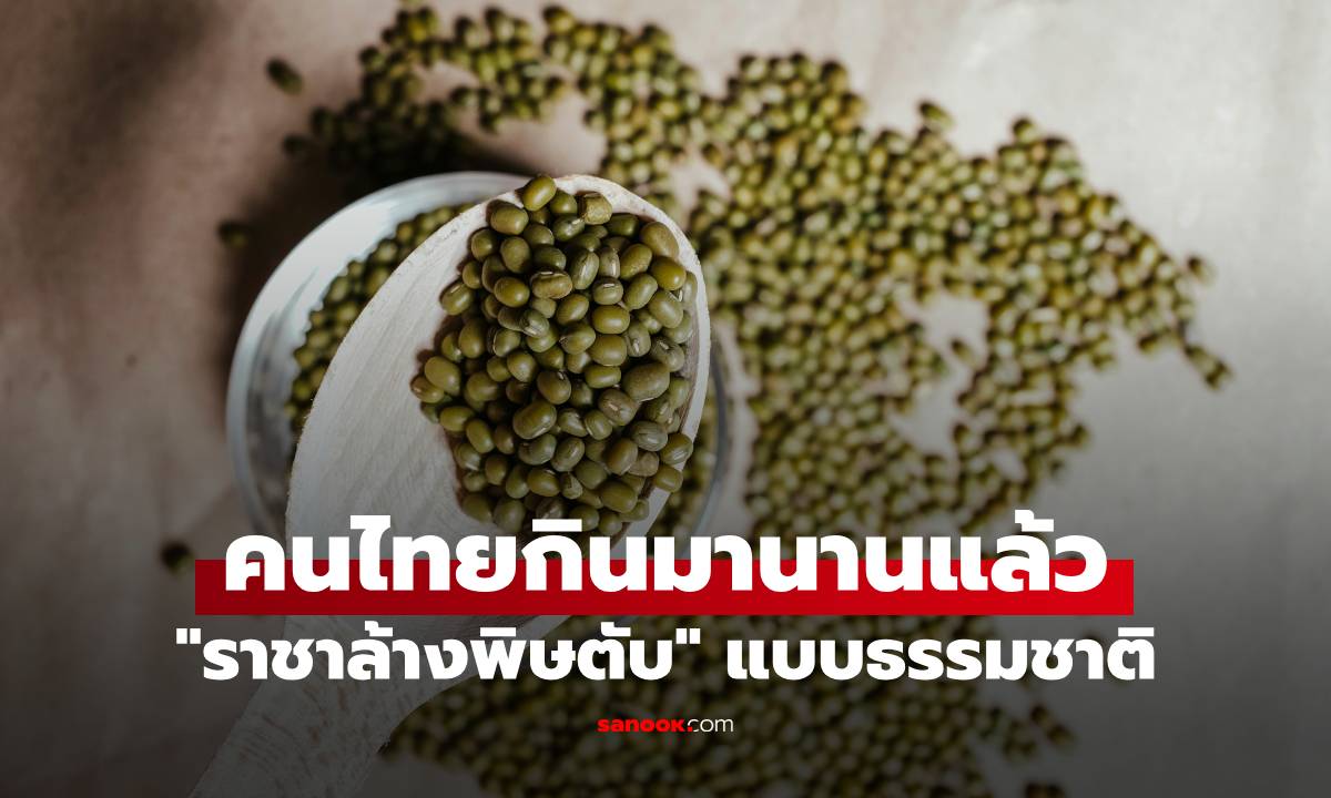 หมอเผยเมล็ดชนิดนี้คือ "ราชาล้างพิษตับ" แบบธรรมชาติ คนไทยรู้จักดี ราคาถูกมาก!