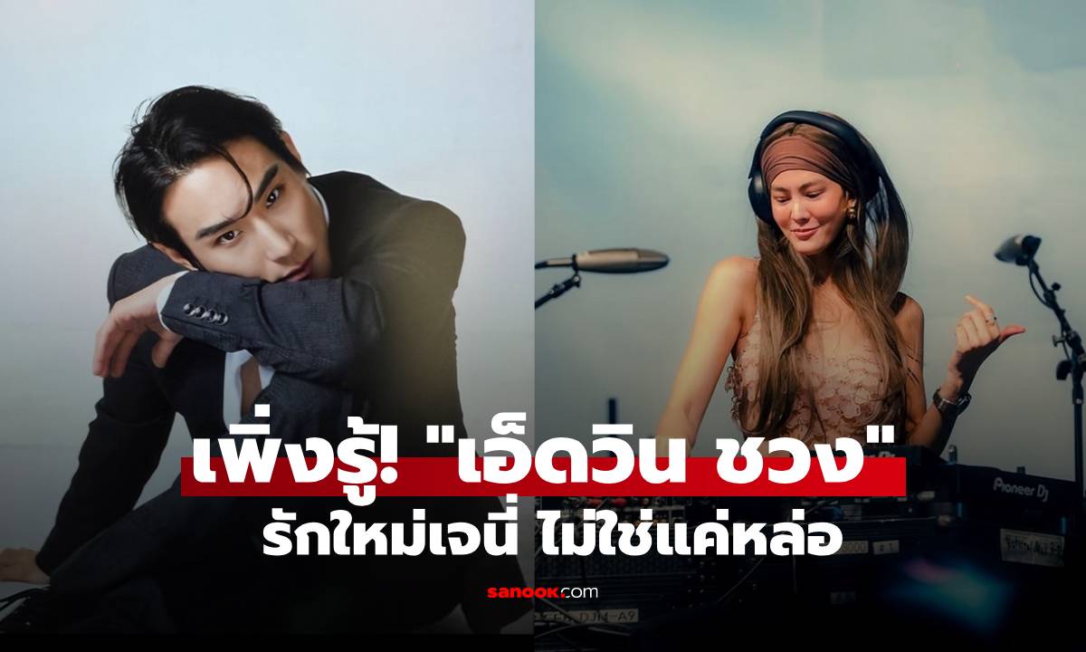 เพิ่งรู้! "เอ็ดวิน ชวง" รักใหม่เจนี่ ไม่ใช่แค่หล่อ แต่เป็นทายาทหมื่นล้าน เคยแข่งรายการดัง