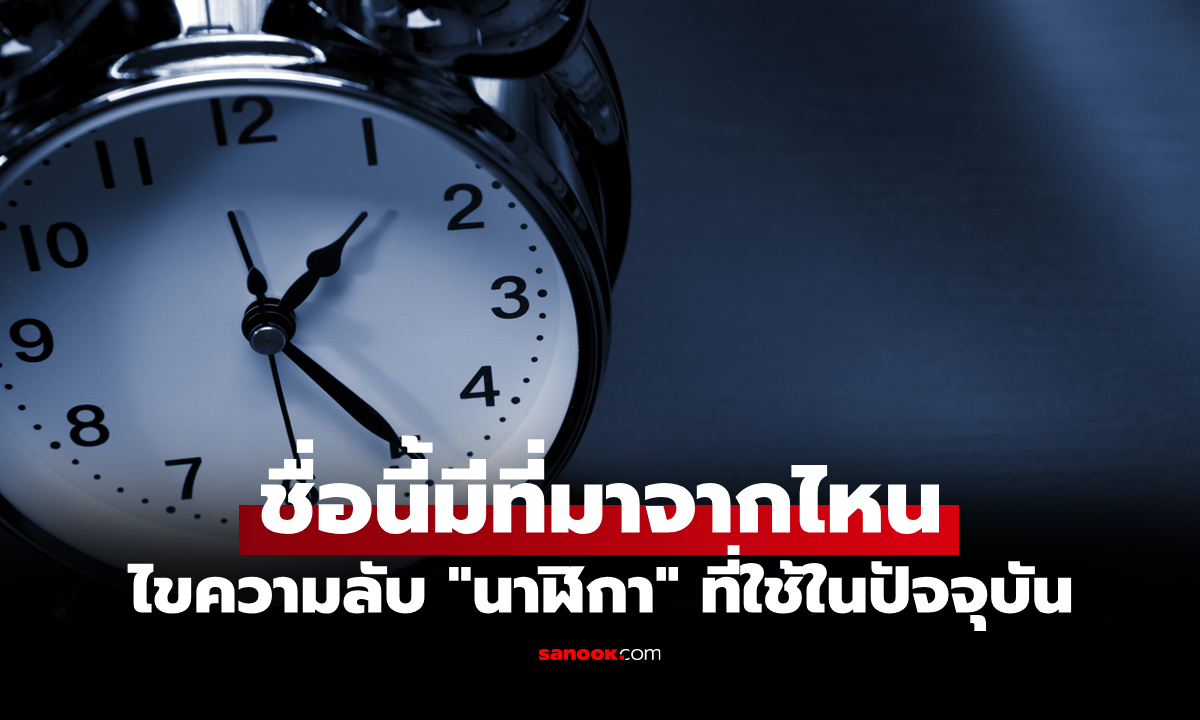 รู้หรือไม่? คำว่า "นาฬิกา" ที่เราใช้เรียกกันอยู่ในปัจจุบันมีที่มาจากอะไร