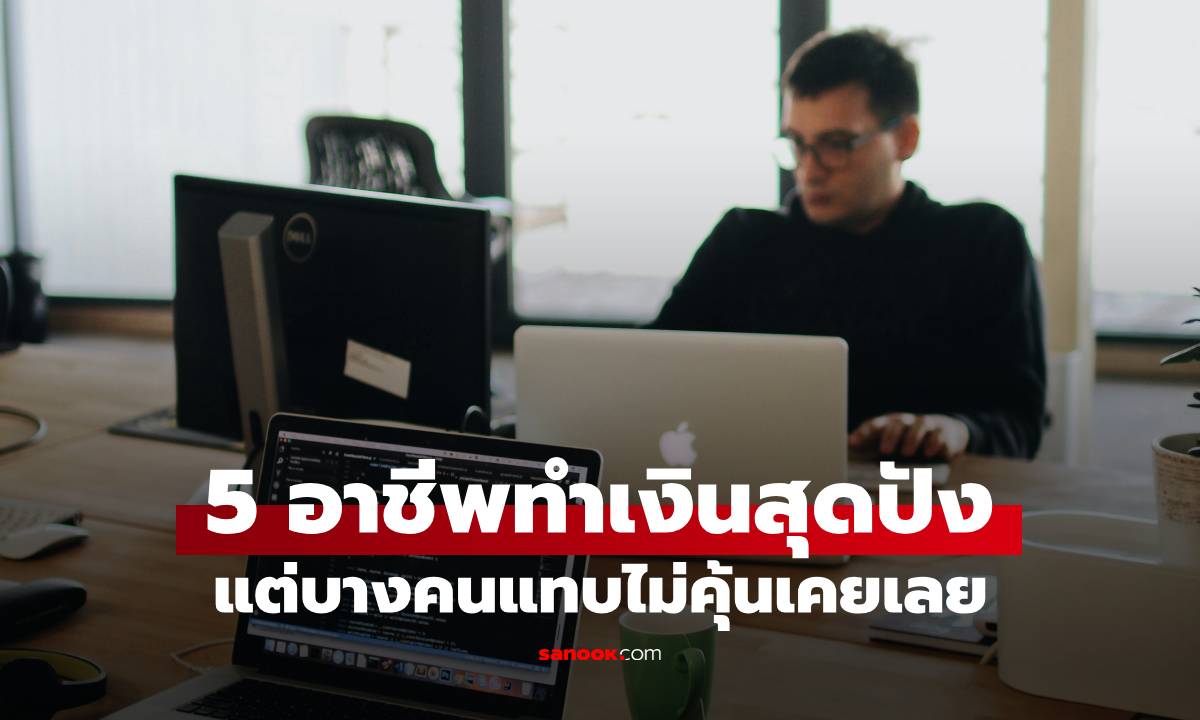 ChatGPT วิเคราะห์มาให้แล้ว! 5 งานที่ดูเหมือนธรรมดา แต่กลับ "สร้างรายได้" ได้จริง