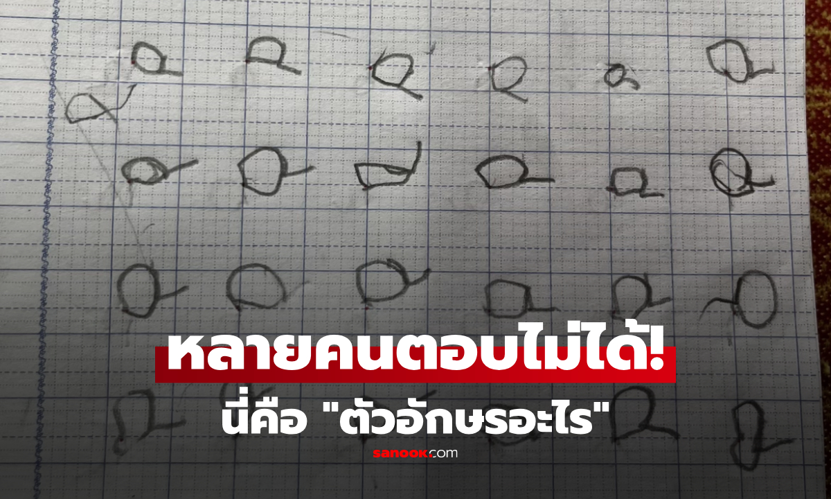 เด็กชาย ป.1 ฝึกเขียน "อักษรภาษาอังกฤษ" สร้างสรรค์จนครูยอมแพ้ เฉลยตัวอะไรชาวเน็ตฮา!