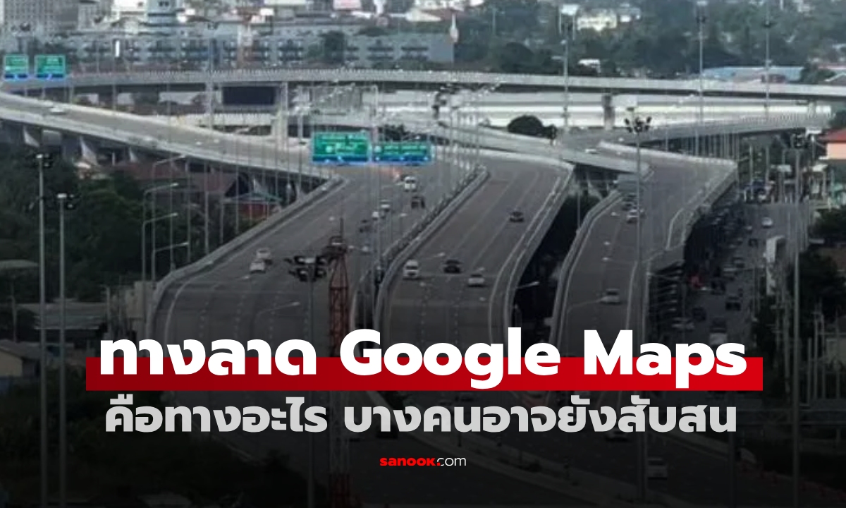 "ทางลาด" ใน Google Maps เวอร์ชั่นภาษาไทยคือทางอะไร บางคนอาจยังสับสน