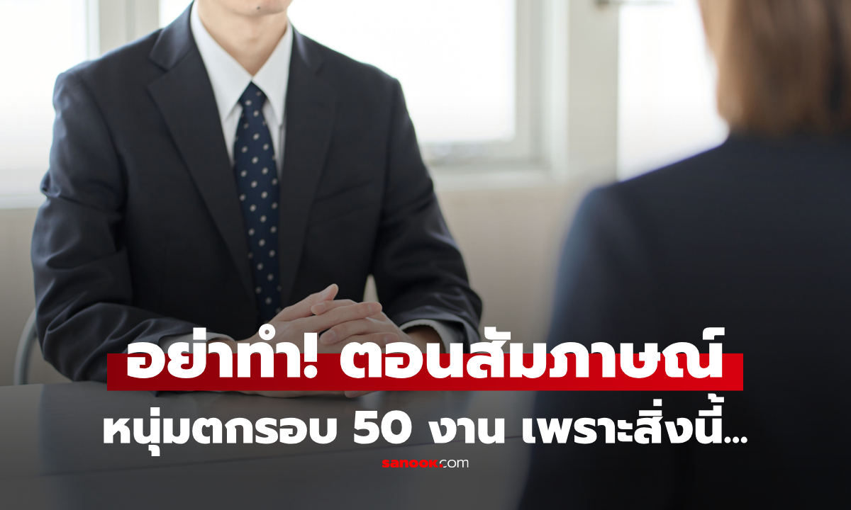 อ่านไม่ผิด! หนุ่มตกสัมภาษณ์งาน 50 ครั้ง เพิ่งรู้ตัว "พฤติกรรมนี้" ทำให้ถูกมองว่า EQ ต่ำ