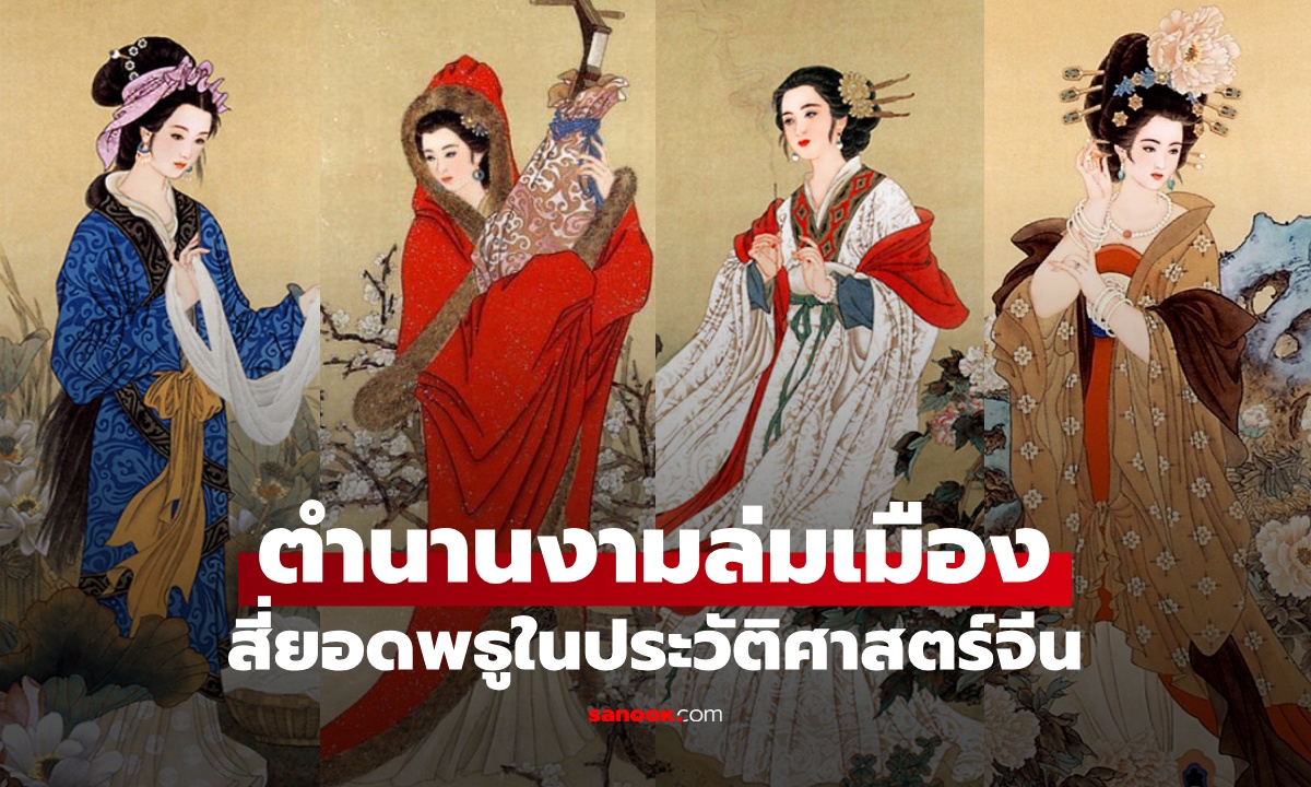 "สี่ยอดพธู" ที่มาของคำว่า "งามล่มเมือง" ตำนานสวยสร้างเรื่องแห่งประวัติศาสตร์จีน