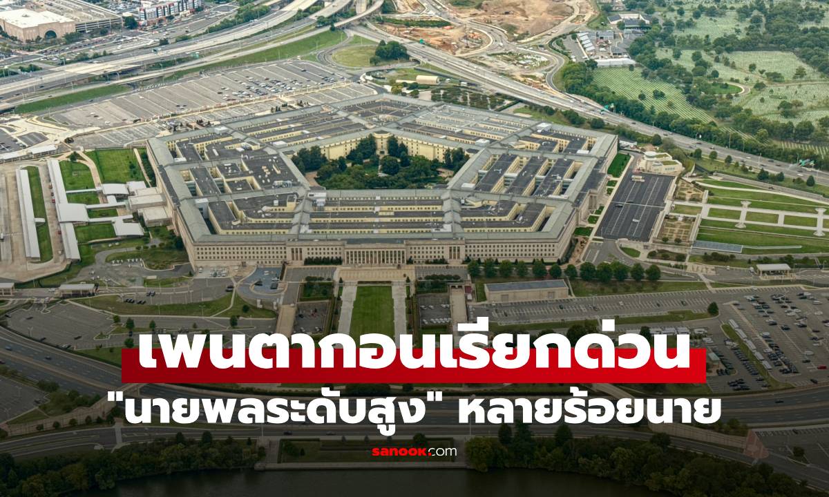 แปลก! เพนตากอนเรียกด่วน "นายพลระดับสูง" หลายร้อยนาย กลับสหรัฐฯ ประชุมฉุกเฉิน