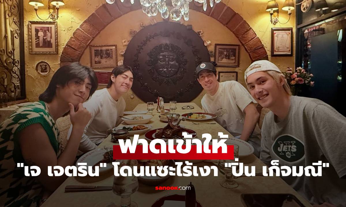 "เจ เจตริน" ฟาดเข้าให้ โดนแซะไร้เงา "ปิ่น เก็จมณี" ร่วมวงพร้อมหน้าครอบครัว