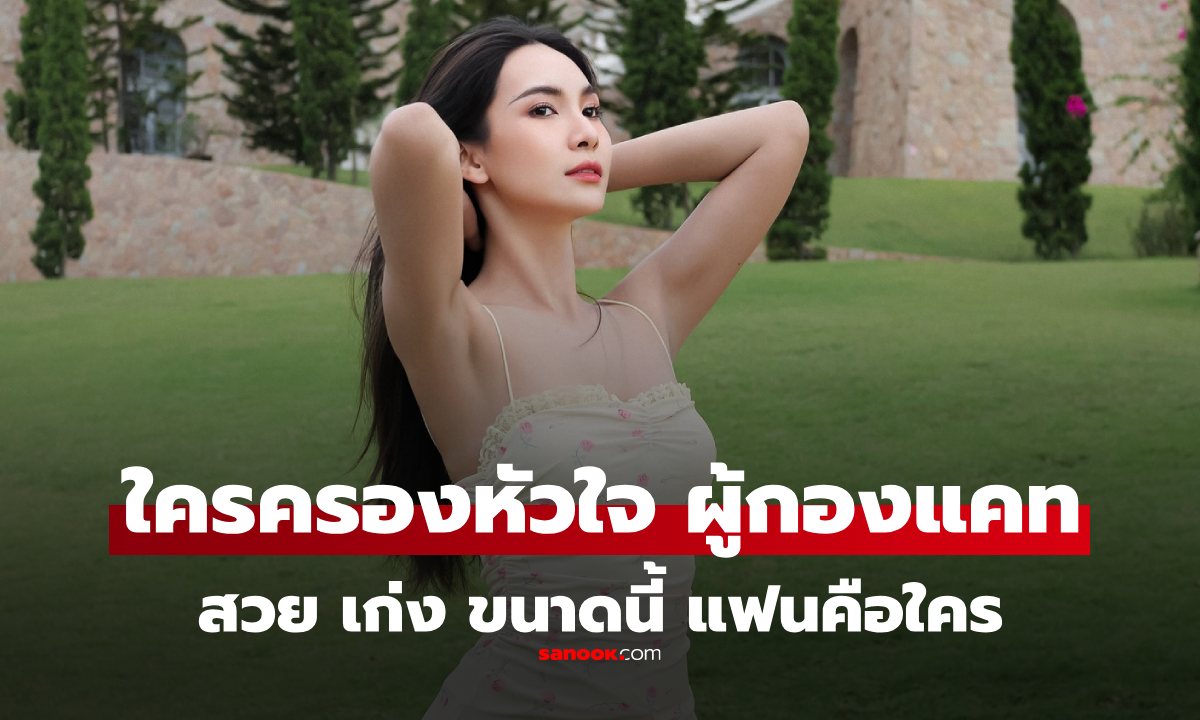 ส่องชีวิตรัก "ผู้กองแคท" ใครกันหนุ่มผู้โชคดี ที่ได้ครองหัวใจ สาวสวย เก่งรอบด้านคนนี้