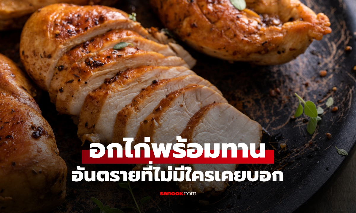 เตือนภัยสายคลีน "อกไก่พร้อมทาน" อันตรายที่ไม่มีใครเคยบอก อัตราการตาย 60%