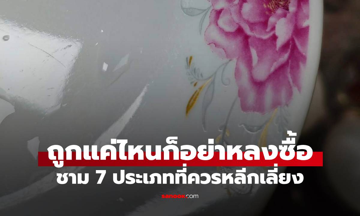 7 ประเภทชามที่ “ทำร้ายสุขภาพ” ของมื้ออาหารที่บ้าน ถูกแค่ไหนก็อย่าหลงซื้อ