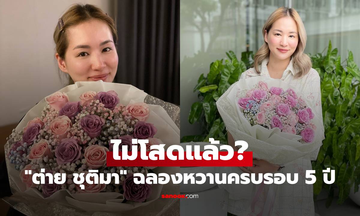 ไม่โสดแล้ว? "ต่าย ชุติมา" หัวใจชุ่มฉ่ำ ได้ดอกไม้ช่อใหญ่ ฉลองหวานครบรอบ 5 ปี