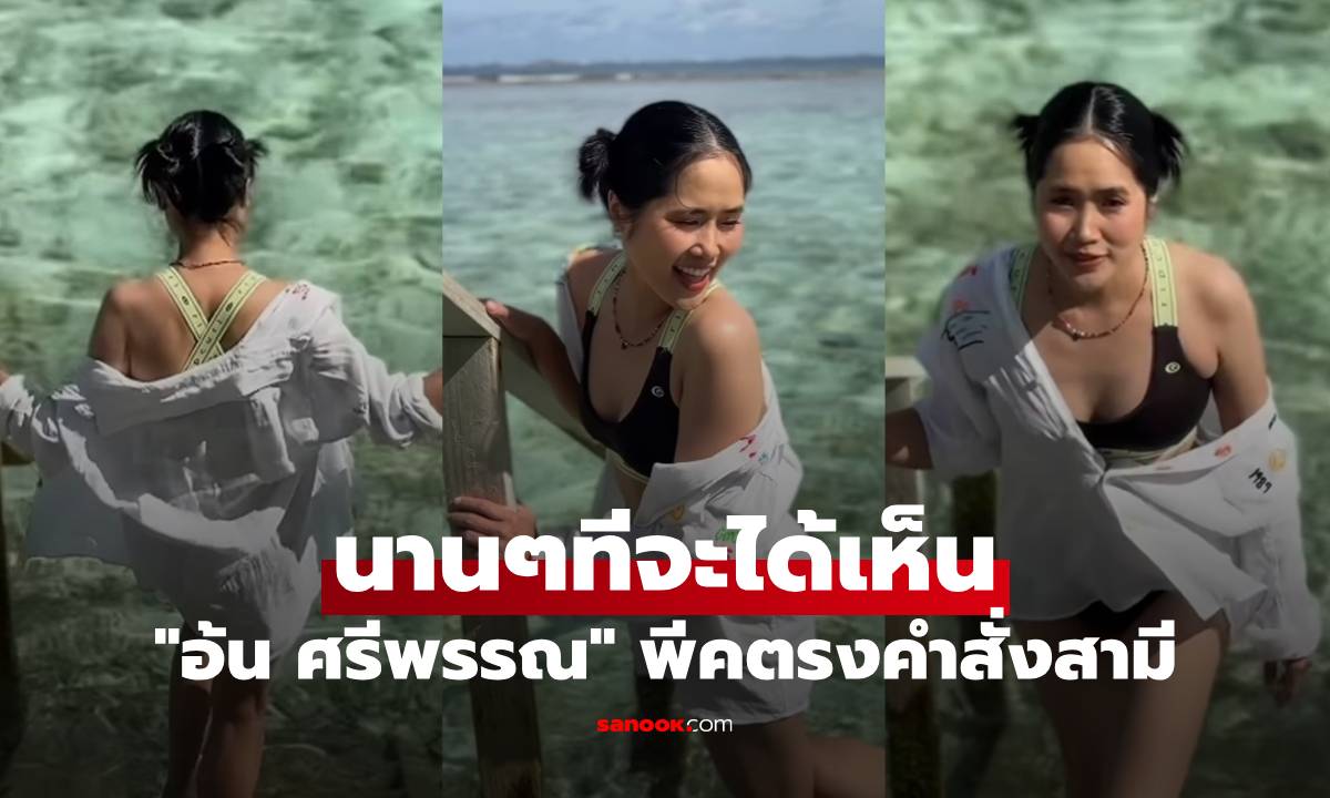 "อ้น ศรีพรรณ" นานๆทีจะได้เห็นใส่ทูพีซ พีคตรงเพลงประกอบ และคำสั่งจากสามี